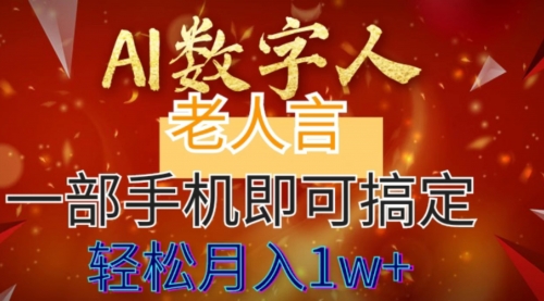 【副业8692期】AI数字老人言，7个作品涨粉6万，一部手机即可搞定，轻松月入1W+-悠闲副业网