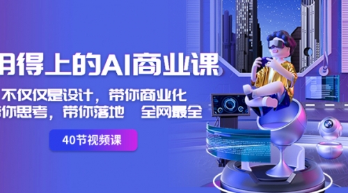 【副业8693期】用得上的-AI商业课：不仅仅是设计，带你商业化-带你思考-带你落地-全网最全-悠闲副业网