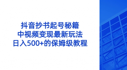 【副业8696期】抖音抄书起号秘籍，中视频变现最新玩法，日入500+的保姆级教程！-悠闲副业网