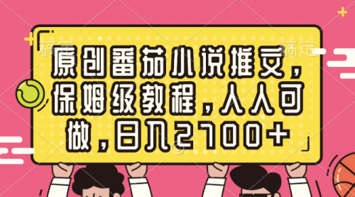 【副业8700期】原创番茄小说推文，保姆级教程，人人可做，日入2700+-悠闲副业网