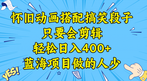 【副业8701期】视频号怀旧动画搭配搞笑段子，只要会剪辑轻松日入400+，教程+素材-悠闲副业网