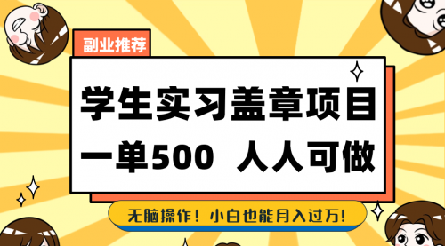 【副业8702期】学生实习盖章项目，人人可做，一单500+-悠闲副业网