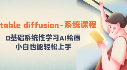 【副业8703期】stable diffusion-系统课程：0基础系统性学习AI绘画，小白也能轻松上手-悠闲副业网