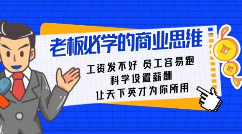 【副业8704期】老板必学课：工资 发不好 员工 容易跑，科学设置薪酬 让天下英才为你所用-悠闲副业网