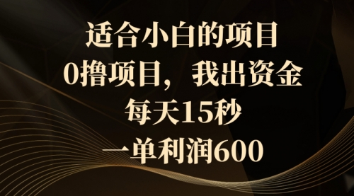 【副业8706期】0撸茅台项目，每天15秒，中了拿600-悠闲副业网