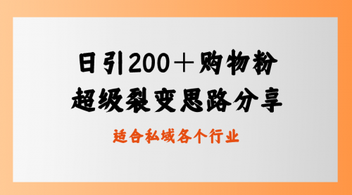 【副业8710期】日引200＋购物粉，超级裂变思路，私域卖货新玩法-悠闲副业网