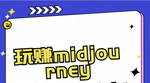 【副业8713期】玩赚midjourney-AI绘画从0到高手-悠闲副业网