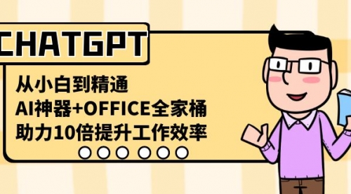 【副业8716期】CHATGPT-从小白到精通，AI神器+OFFICE全家桶，助力10倍提升工作效率-悠闲副业网