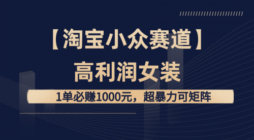 【副业8721期】【淘宝小众赛道】高利润女装：1单必赚1000元-悠闲副业网