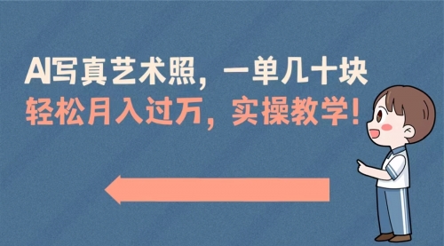 【副业8740期】AI写真艺术照，一单几十块，轻松月入过万，实操演示教学！-悠闲副业网