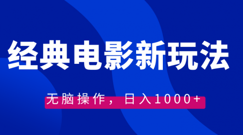 【副业8749期】经典电影情感文案新玩法，无脑操作，日入1000+（教程+素材）-悠闲副业网