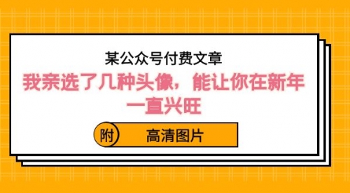 【副业8756期】某公众号付费文章：我亲选了几种头像，能让你在新年一直兴旺（附高清图片）-悠闲副业网