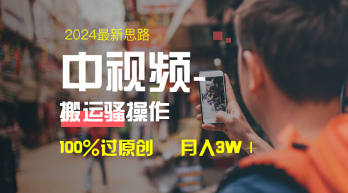 【副业8761期】中视频新思路，双重去重100%过原创，一键分发多平台变现-悠闲副业网