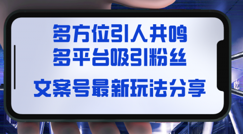 【副业8762期】文案号最新玩法分享，视觉＋听觉＋感觉，多方位引人共鸣，多平台疯狂吸粉-悠闲副业网