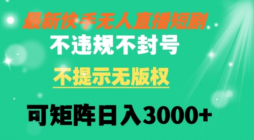 【副业8775期】快手无人直播短剧 不违规 不提示 无版权 可矩阵操作轻松日入3000+-悠闲副业网