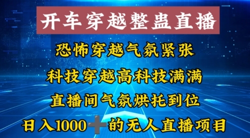 【副业8785期】外面收费998的开车穿越无人直播玩法简单好入手纯纯就是捡米-悠闲副业网