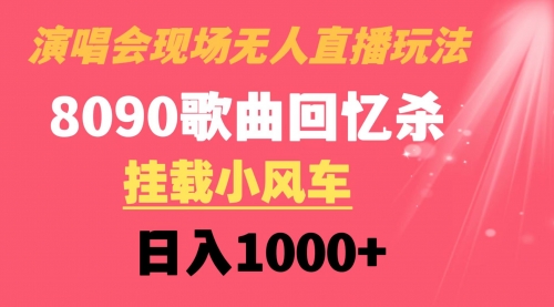 【副业8794期】演唱会现场无人直播8090年代歌曲回忆收割机 挂载小风车日入1000+-悠闲副业网