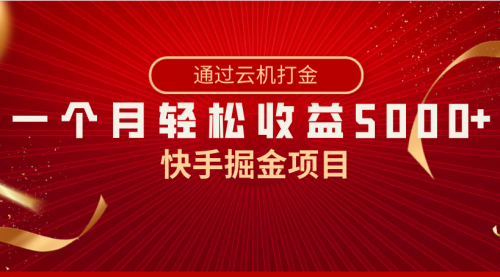 【副业8802期】快手掘金项目，全网独家技术，一台手机，一个月收益5000+，简单暴利-悠闲副业网