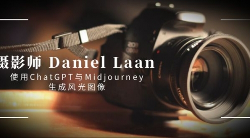 【副业8806期】摄影师 Daniel Laan 使用ChatGPT与Midjourney生成风光图像-中英字幕-悠闲副业网