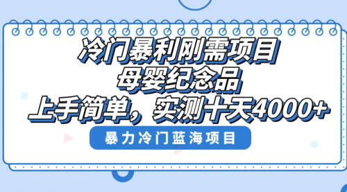 【副业8810期】冷门暴利刚需项目，母婴纪念品赛道，实测十天搞了4000+-悠闲副业网