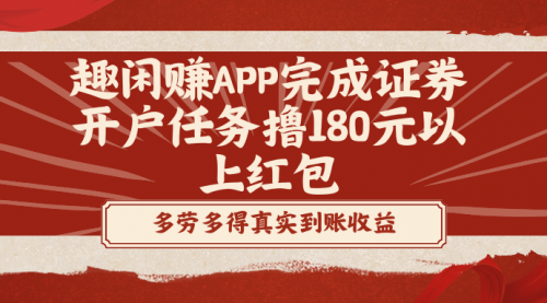 【副业8811期】趣闲赚APP完成证券开户任务撸180元以上红包-悠闲副业网