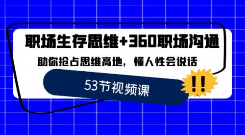 【副业8815期】职场 生存思维+360职场沟通，助你抢占思维高地，懂人性会说话-悠闲副业网