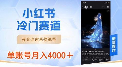 【副业8816期】小红书冷门赛道，夜光治愈系壁纸号，单号月入4000＋-悠闲副业网