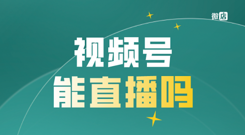 【副业8820期】最新视频号直播抢福袋项目，简单无脑-悠闲副业网