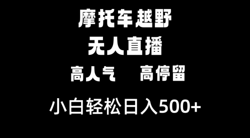 【副业8823期】摩托车越野无人直播，高人气高停留，下白轻松日入500+-悠闲副业网