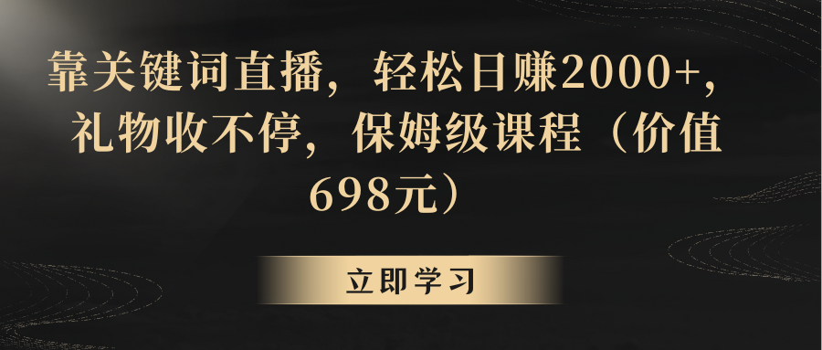 【副业8825期】靠关键词直播，轻松日赚2000+，礼物收不停-悠闲副业网