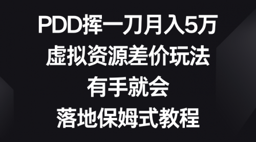 【副业8827期】PDD挥一刀月入5万，虚拟资源差价玩法，有手就会-悠闲副业网