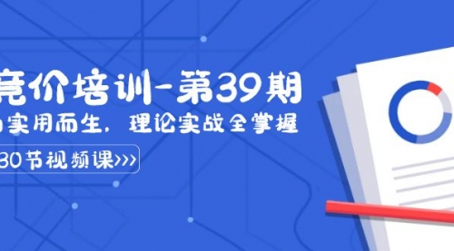 【副业8828期】某收费竞价培训-第39期：为实用而生，理论实战全掌握（30节课）-悠闲副业网