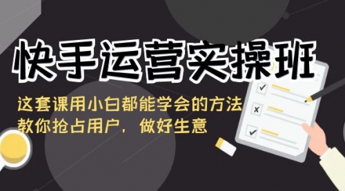 【副业8835期】快手运营实操班，这套课用小白都能学会的方法教你抢占用户-悠闲副业网