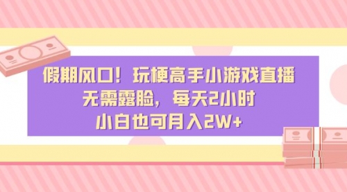 【副业8840期】假期风口！玩梗高手小游戏直播，无需露脸，每天2小时-悠闲副业网