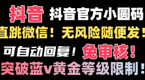 【副业8842期】抖音二维码直跳微信技术！站内随便发不违规！-悠闲副业网