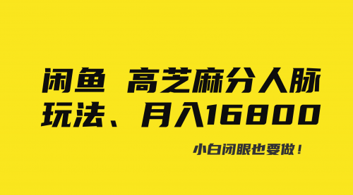 【副业8850期】闲鱼高芝麻分人脉玩法、0投入、0门槛,每一小时,月入过万！-悠闲副业网