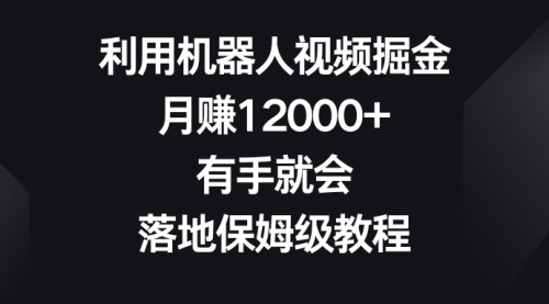 【副业8851期】利用机器人视频掘金，月赚12000+，有手就会，落地保姆级教程-悠闲副业网