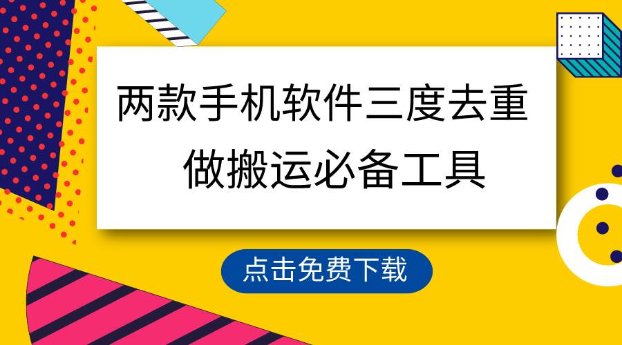 用这两款手机软件三重去重，100%过原创，搬运必备工具，一键处理不违规…-悠闲副业网