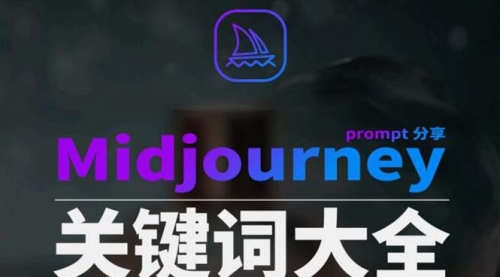 【副业8867期】Midjourney辞典AIGC中英双语图文辞典+提示关键词Prompt大全-悠闲副业网