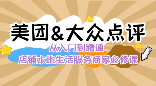 【副业8873期】美团+大众点评 从入门到精通：店铺本地生活 流量提升 店铺运营 推广秘术-悠闲副业网