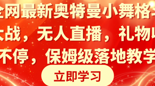 【副业8874期】奥特曼小舞格斗大战，无人直播，礼物收不停，保姆级落地教学-悠闲副业网