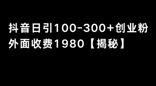 【副业8875期】抖音引流创业粉单日100-300创业粉-悠闲副业网