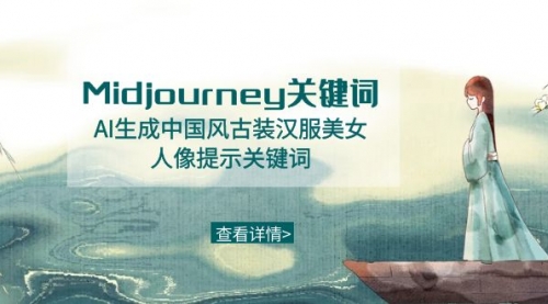 【副业8877期】Midjourney关键词-AI生成中国风古装汉服美女人像提示关键词-悠闲副业网