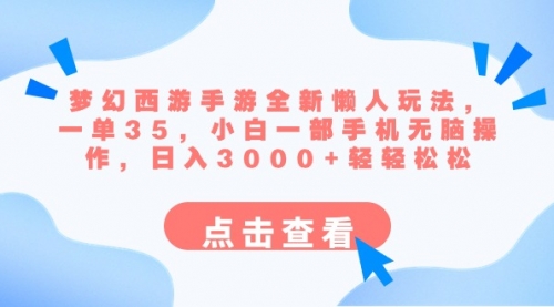 【副业8879期】梦幻西游手游全新懒人玩法 一单35 小白一部手机无脑操作 日入3000+轻轻松松-悠闲副业网