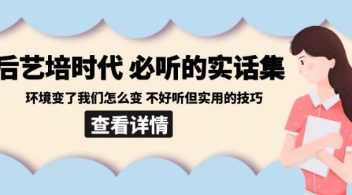 【副业8880期】后艺培 时代之必听的实话集：环境变了我们怎么变 不好听但实用的技巧-悠闲副业网