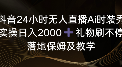 【副业8883期】抖音24小时无人直播Ai时装秀，实操日入2000+-悠闲副业网