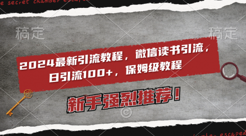 【副业8885期】2024最新引流教程，微信读书引流，日引流100+ , 2个月6000粉丝-悠闲副业网