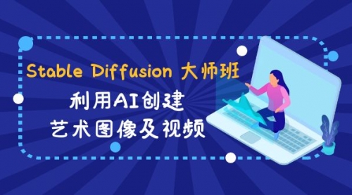 【副业8894期】Stable Diffusion 大师班: 利用AI创建艺术图像及视频-31视频课-中英字幕-悠闲副业网