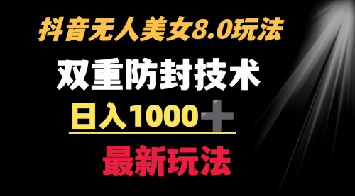 【副业8897期】抖音无人美女玩法 双重防封手段 不封号日入1000+教程+软件+素材-悠闲副业网