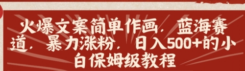 【副业8912期】火爆文案简单作画，蓝海赛道，暴力涨粉，日入500+的小白保姆级教程-悠闲副业网